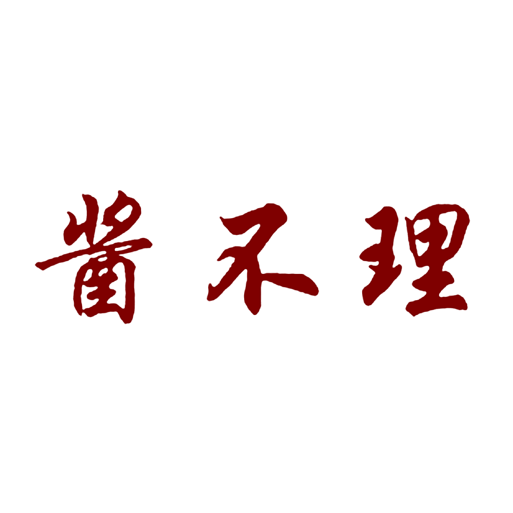 酱不理