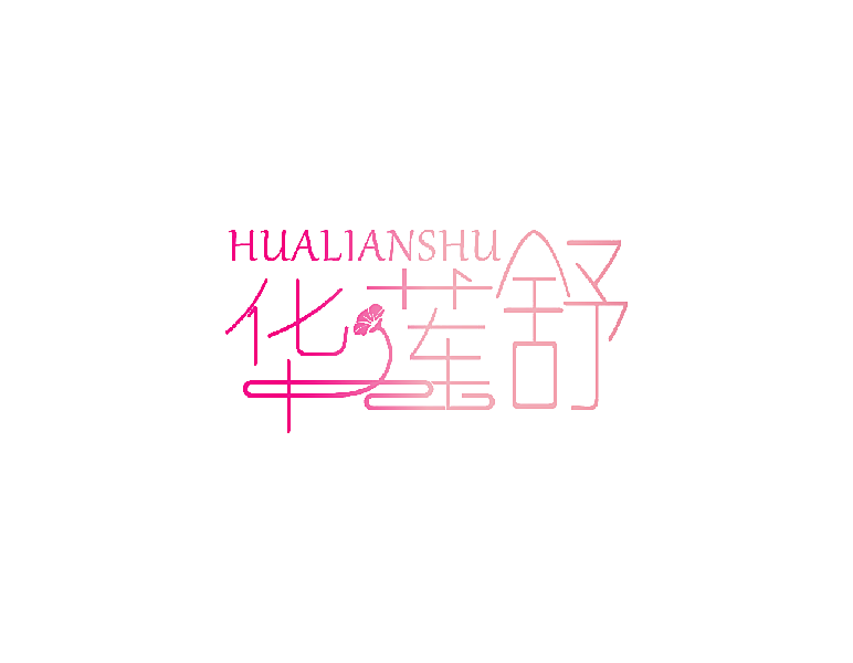 华莲舒