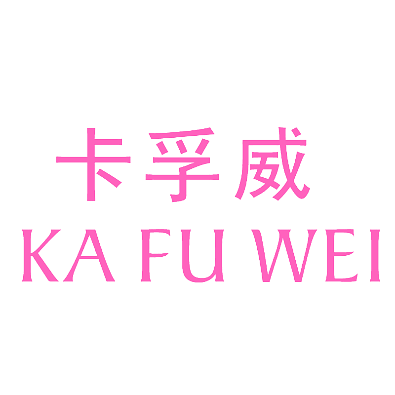 卡孚威