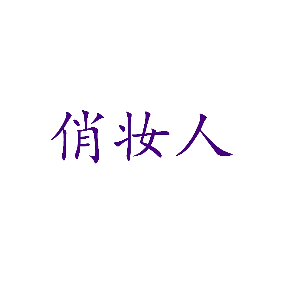 俏妆人