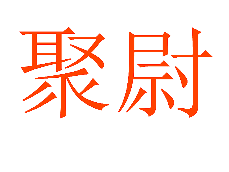 聚尉