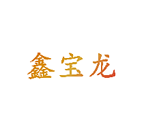 鑫宝龙
