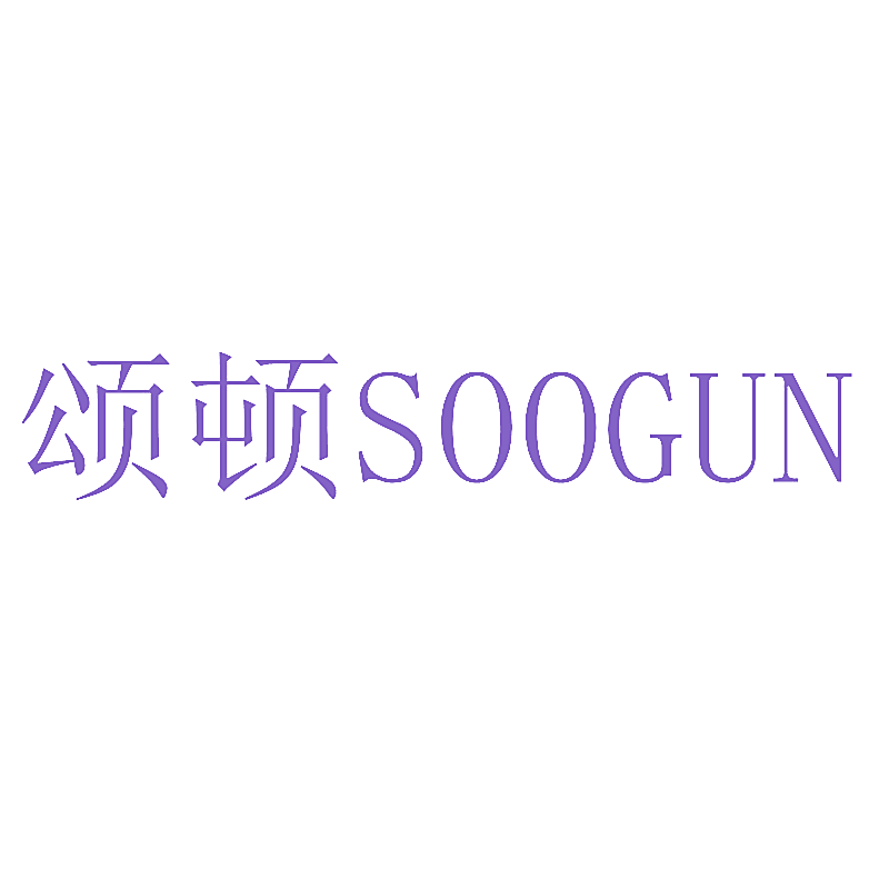 颂顿 SOOGUN