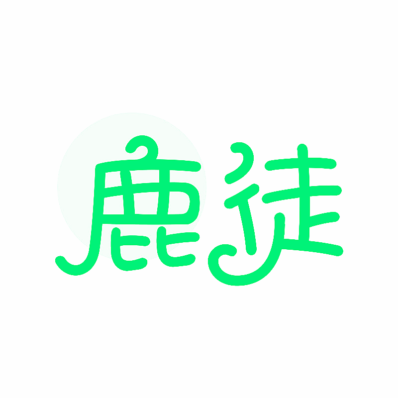 鹿徒