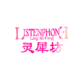 灵犀坊 LISTENPHONE