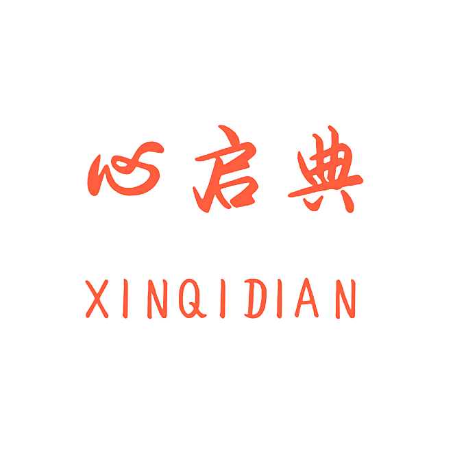 心启典