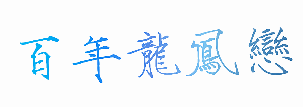 百年龙凤恋