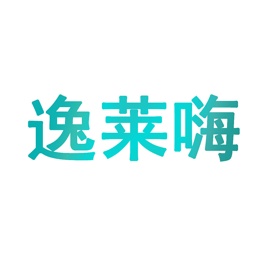 逸莱嗨