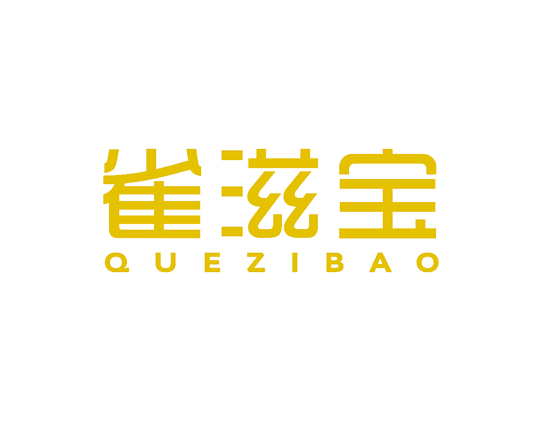 雀滋宝