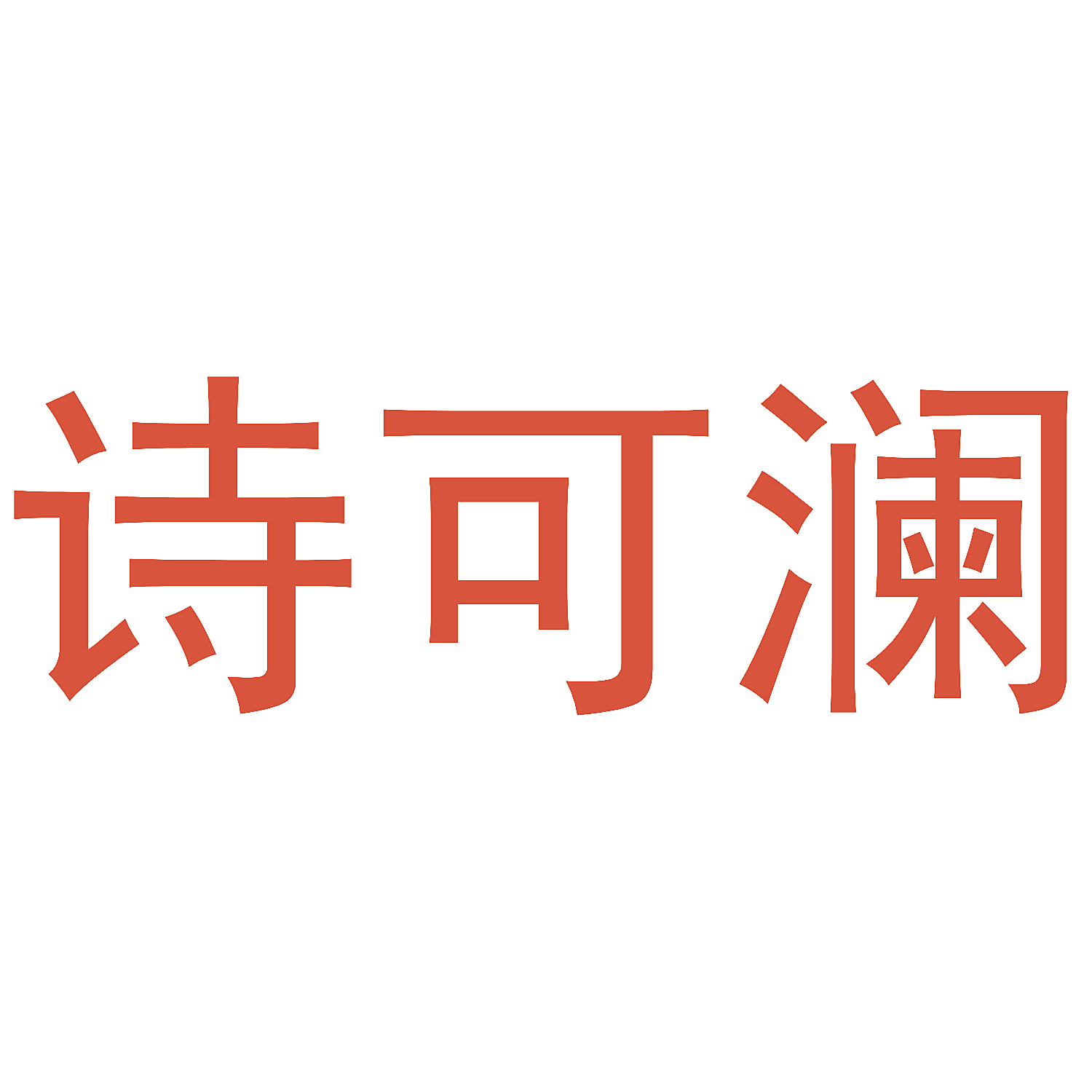 诗可澜