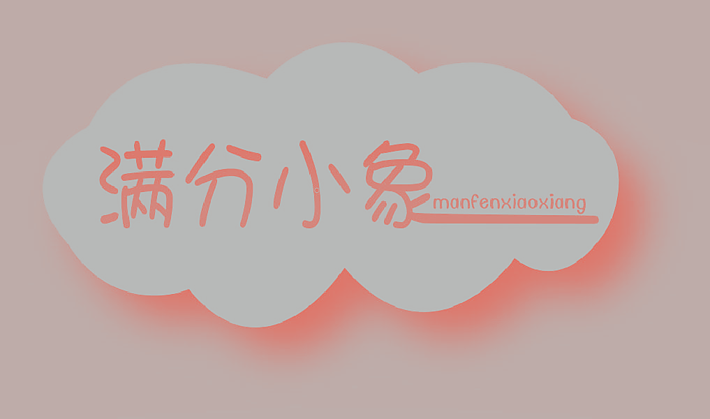 满分小象
