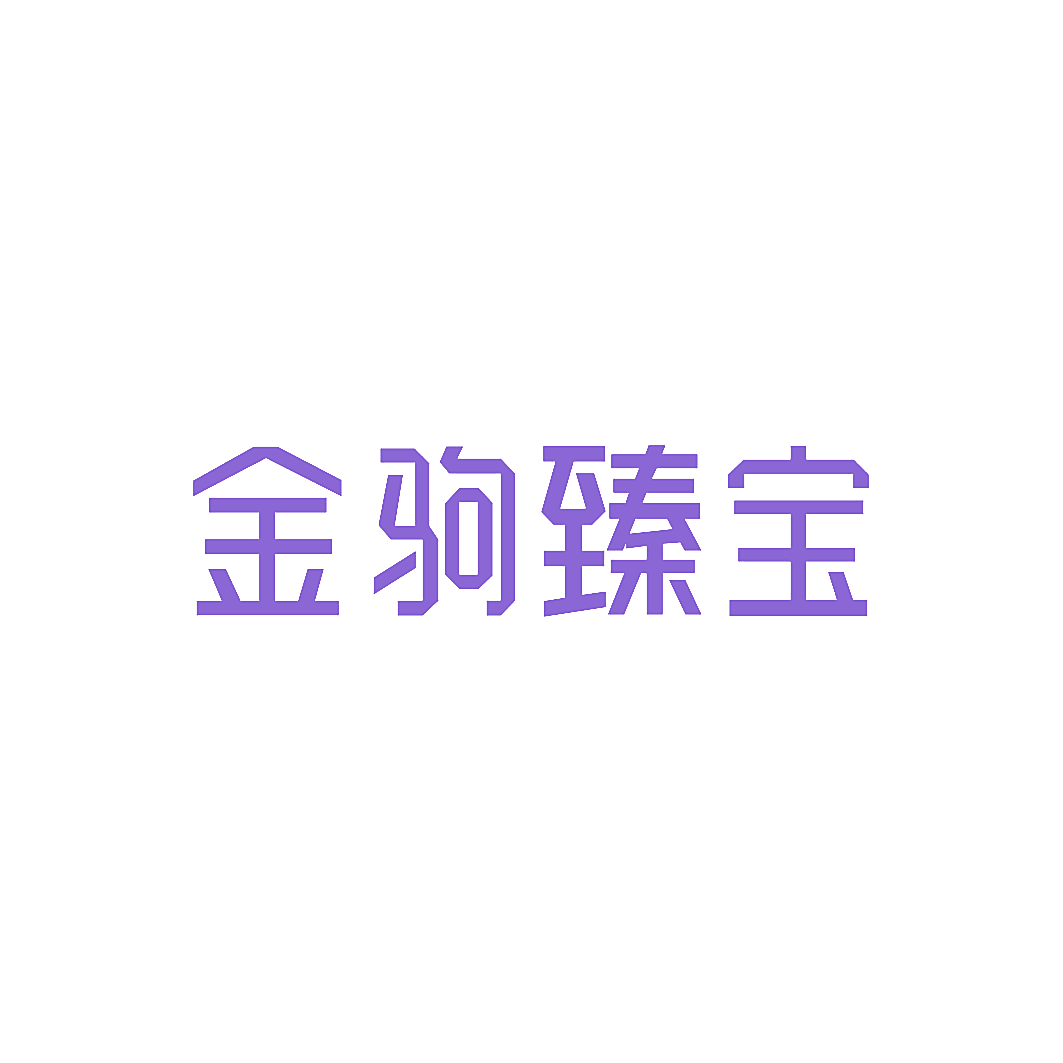 金驹臻宝