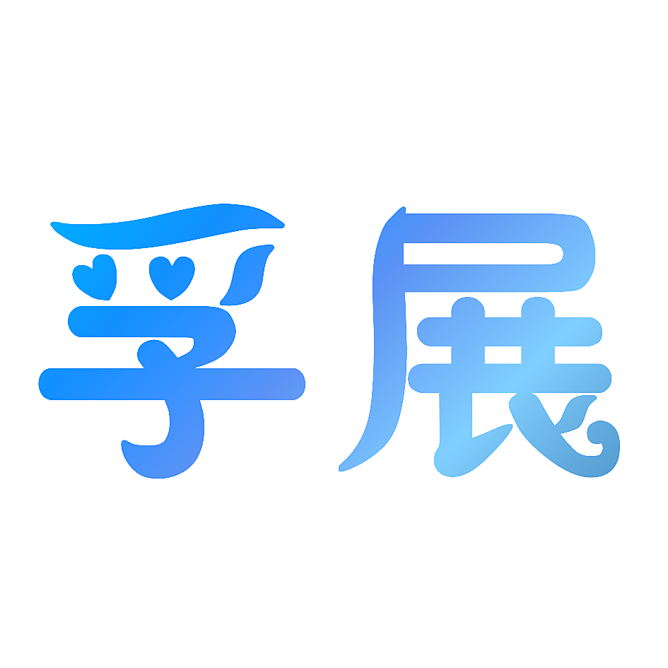 孚展