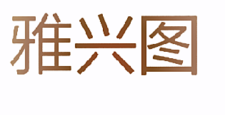 雅兴图