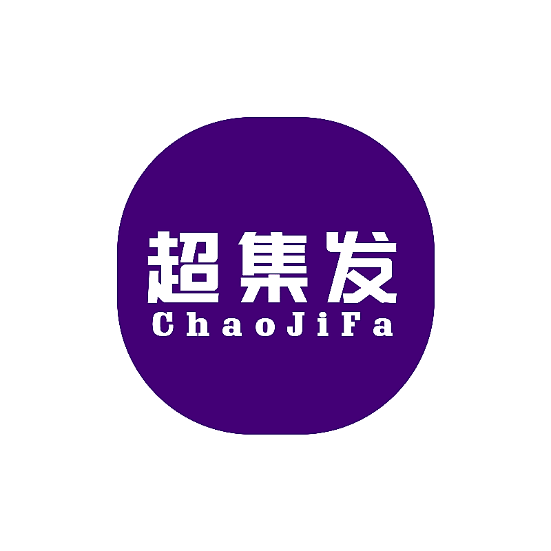 超集发