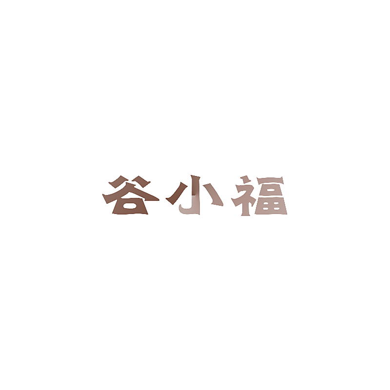 谷小福