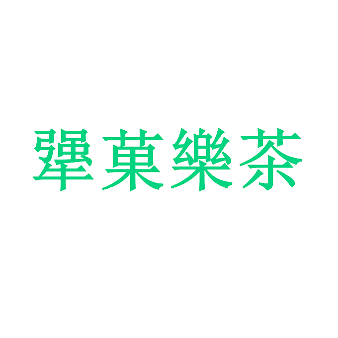 犟菓乐茶