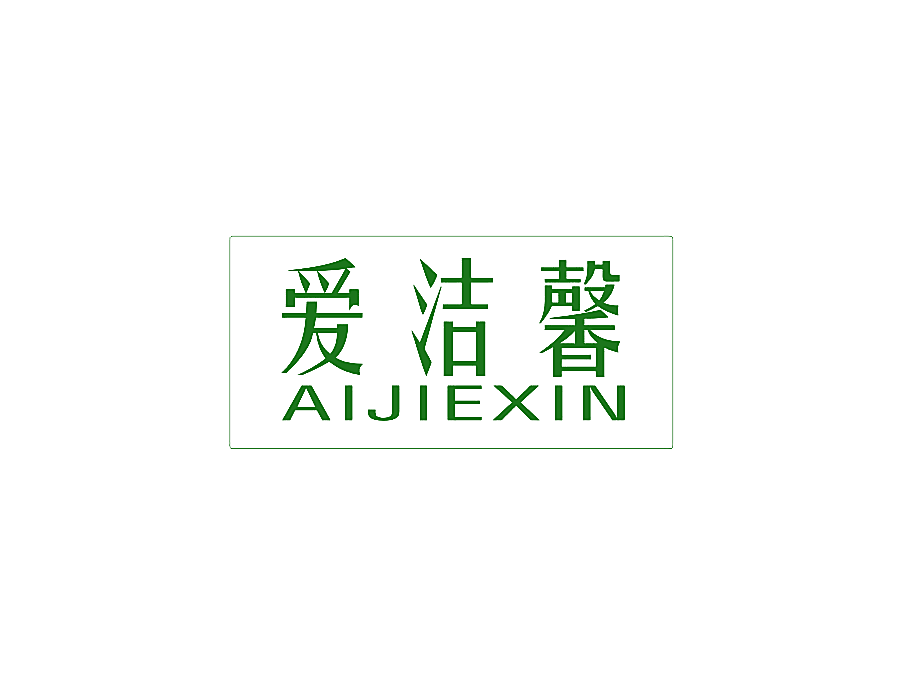 爱洁馨
