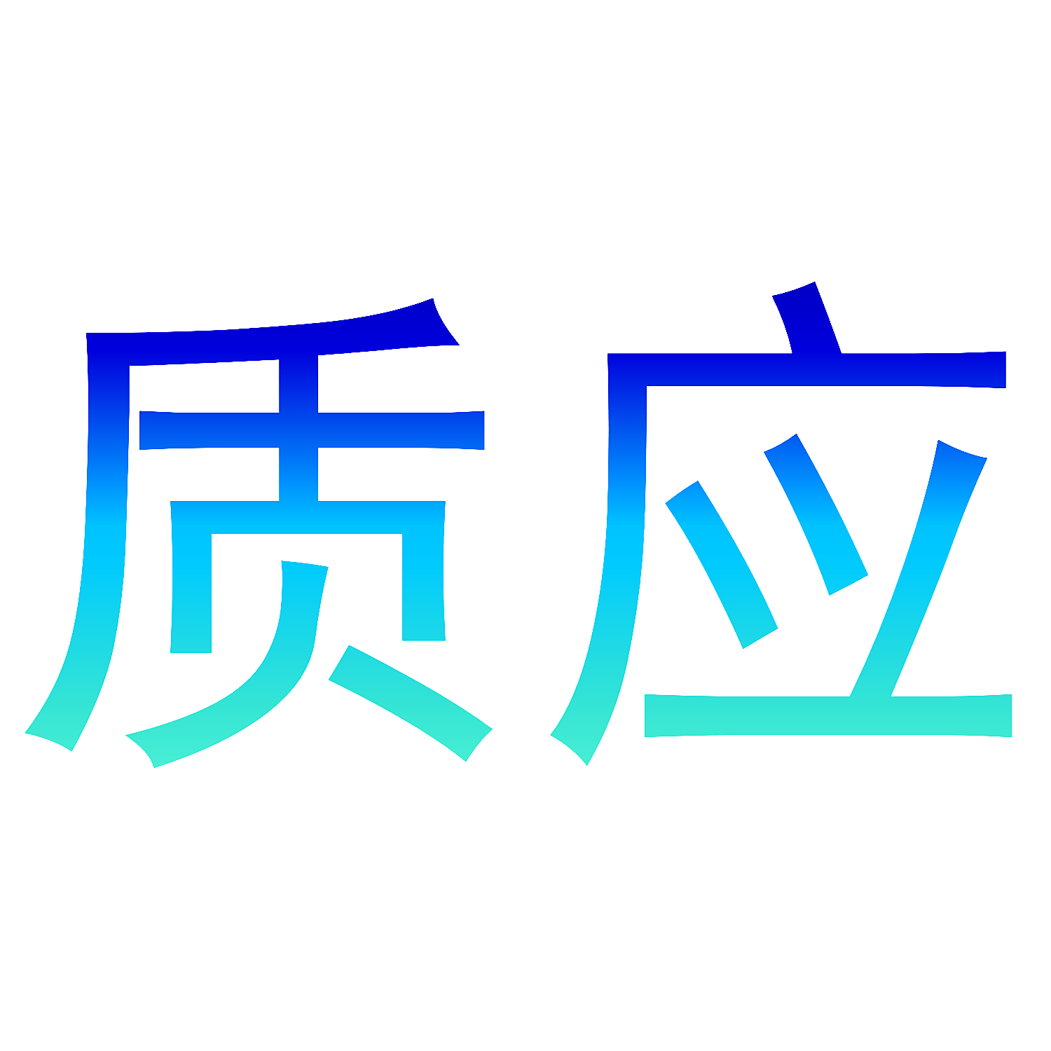 质应