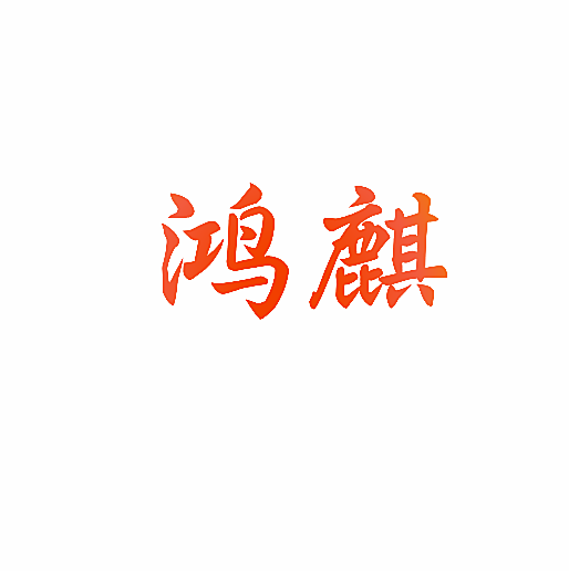 鸿麒