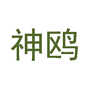 神鸥