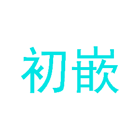 初嵌