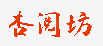 杏阅坊