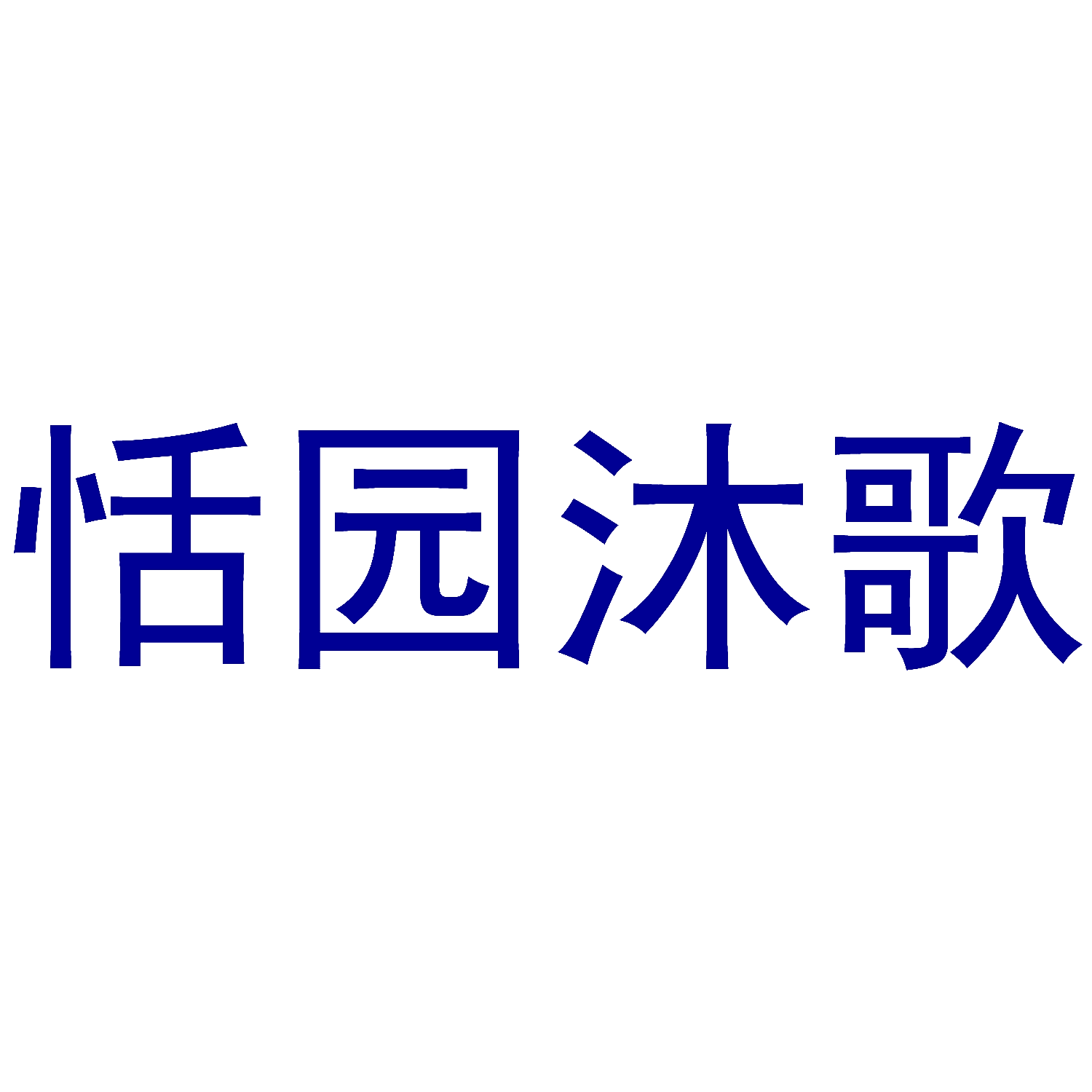恬园沐歌