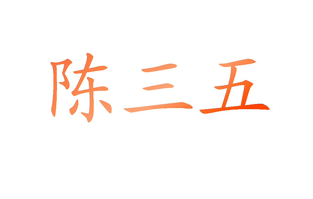 陈三五