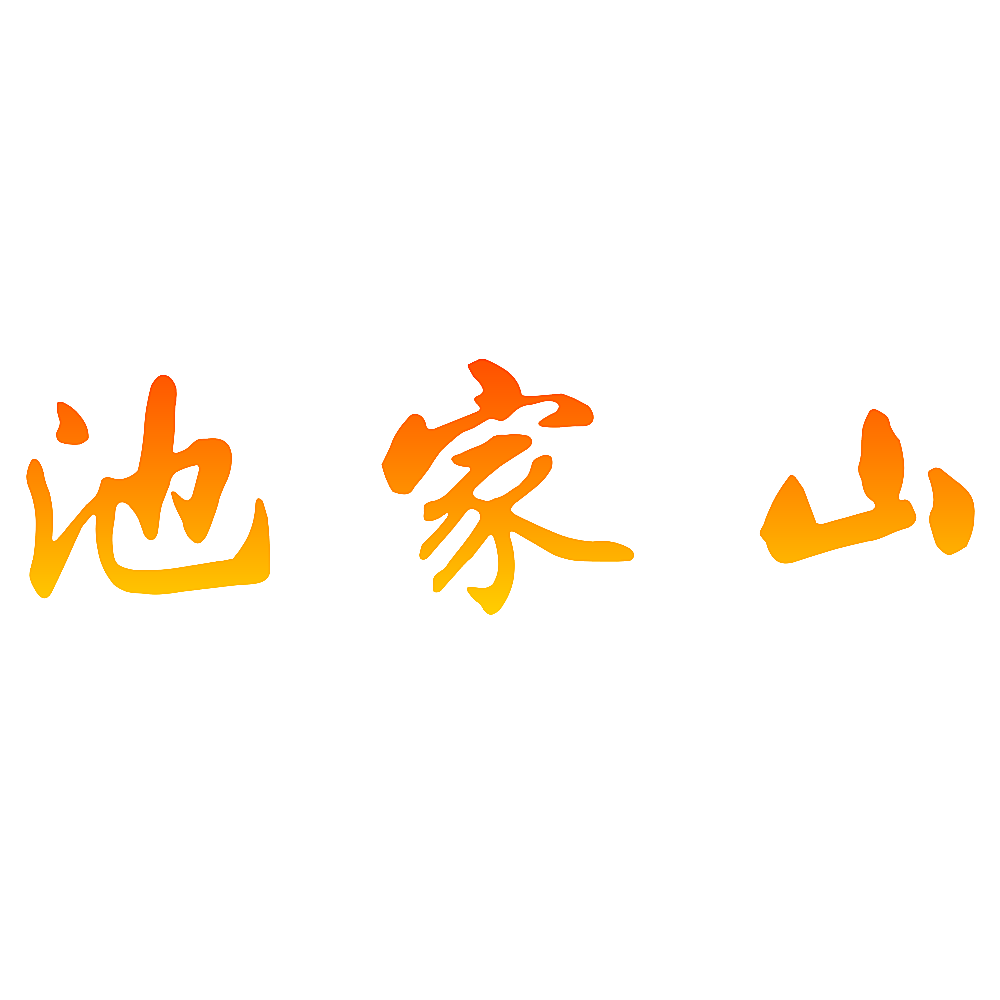 池家山