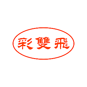 彩双飞