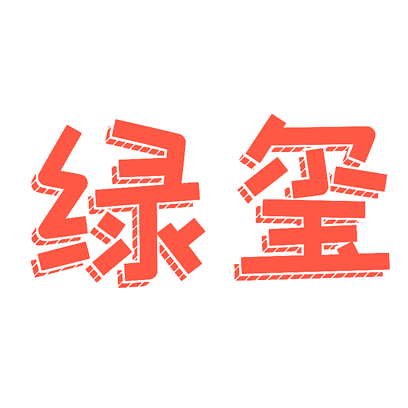 绿玺