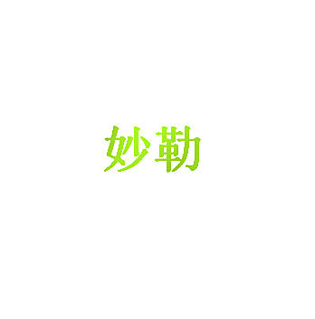 妙勒
