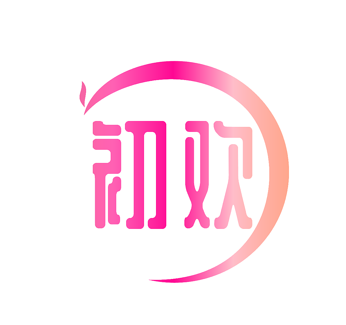 初欢