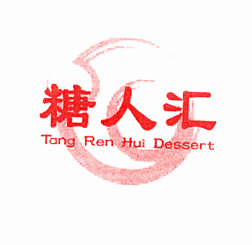 糖人汇 TANG REN HUI DESSERT