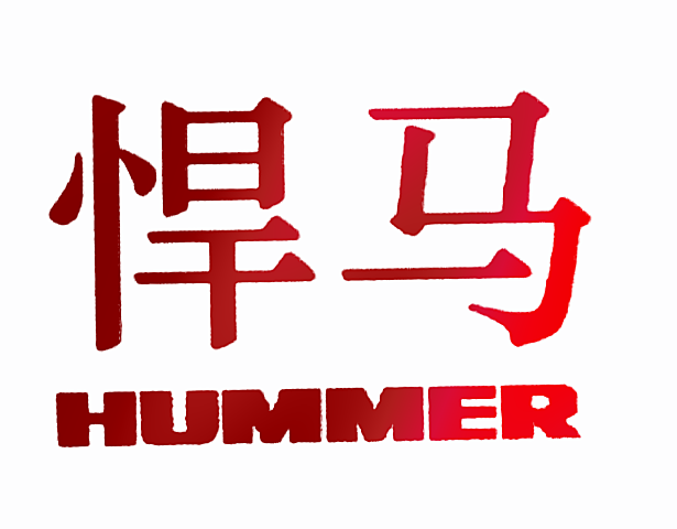 悍马 HUMMER