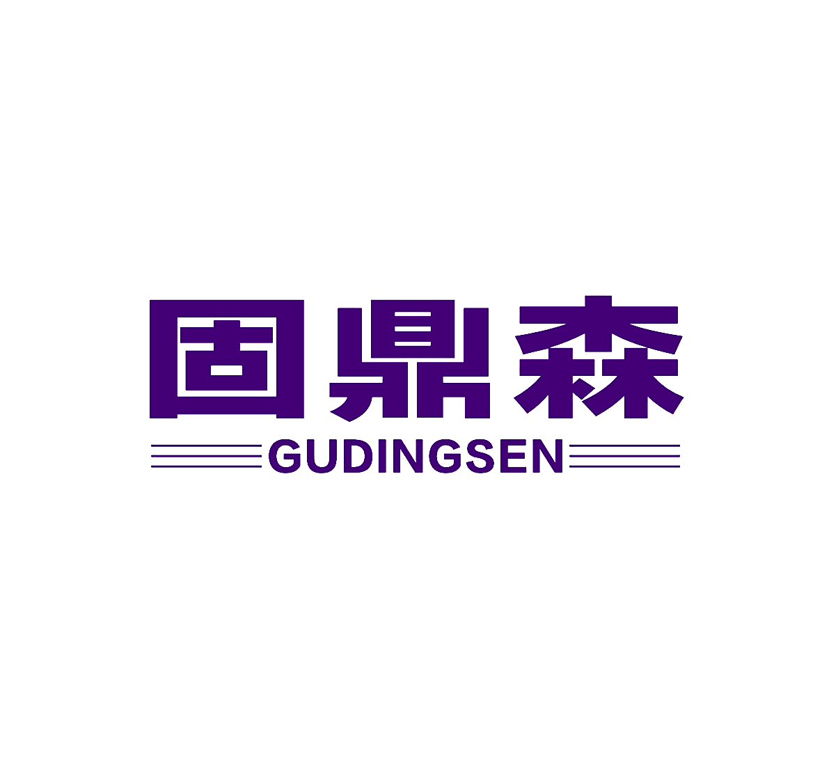 固鼎森