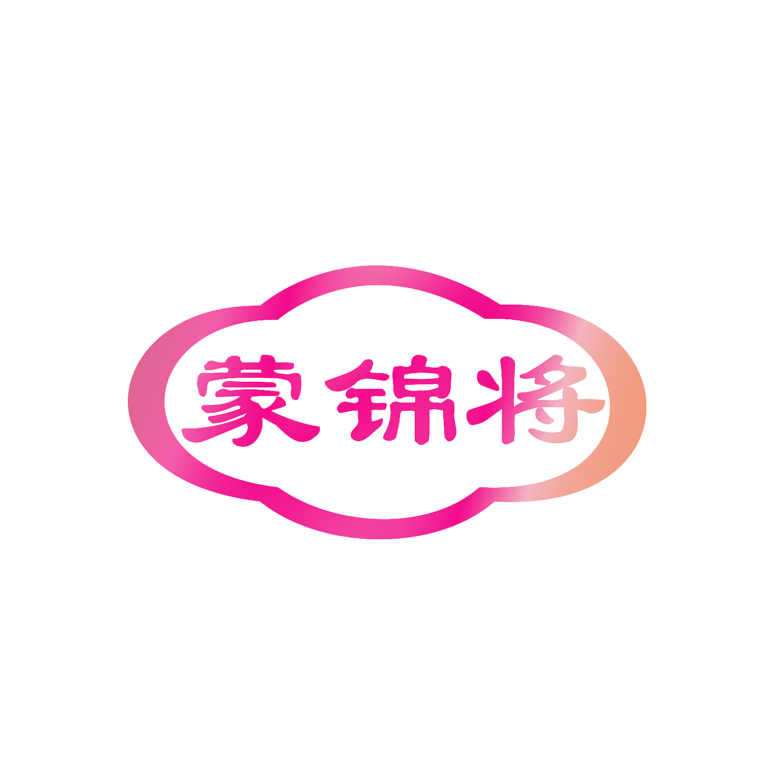蒙锦将