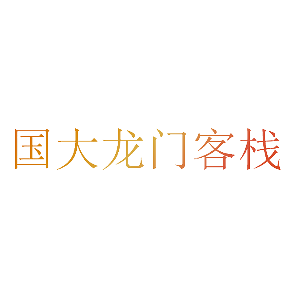 国大龙门客栈
