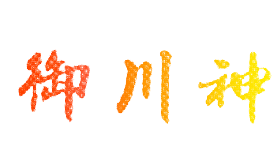 御川神