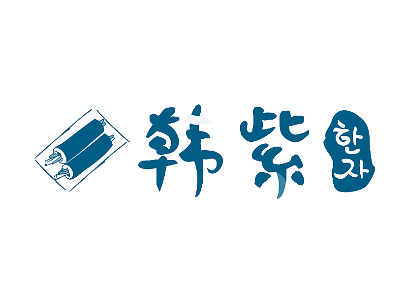 韩紫