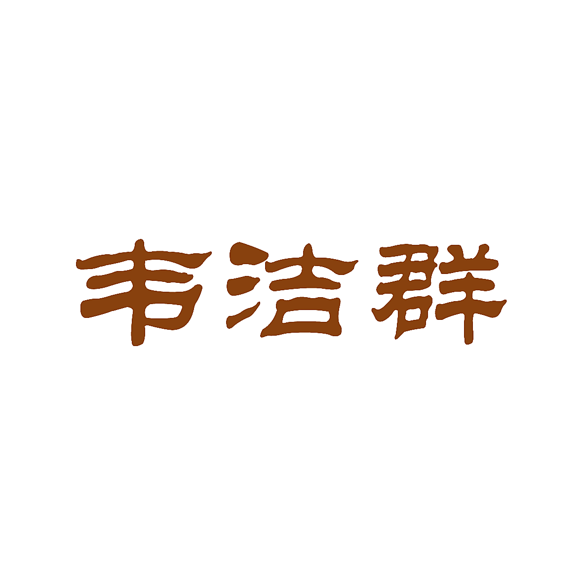 韦洁群