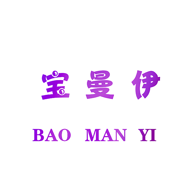 宝曼伊