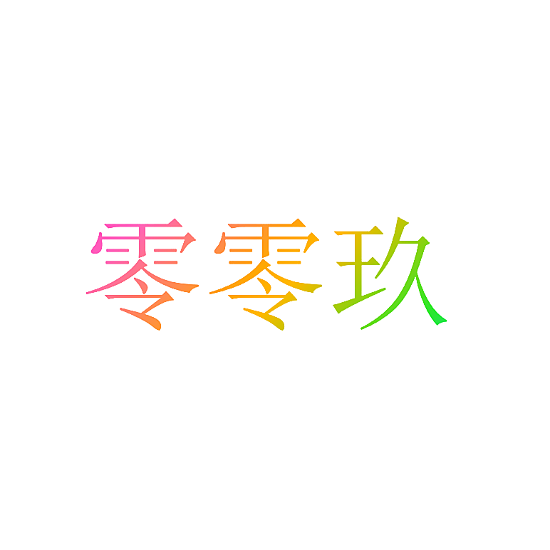 零零玖