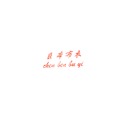 臣本布衣CHENBENBUYI