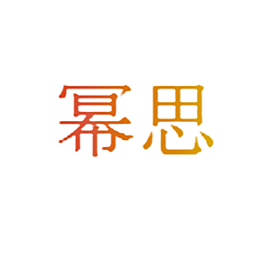 幂思