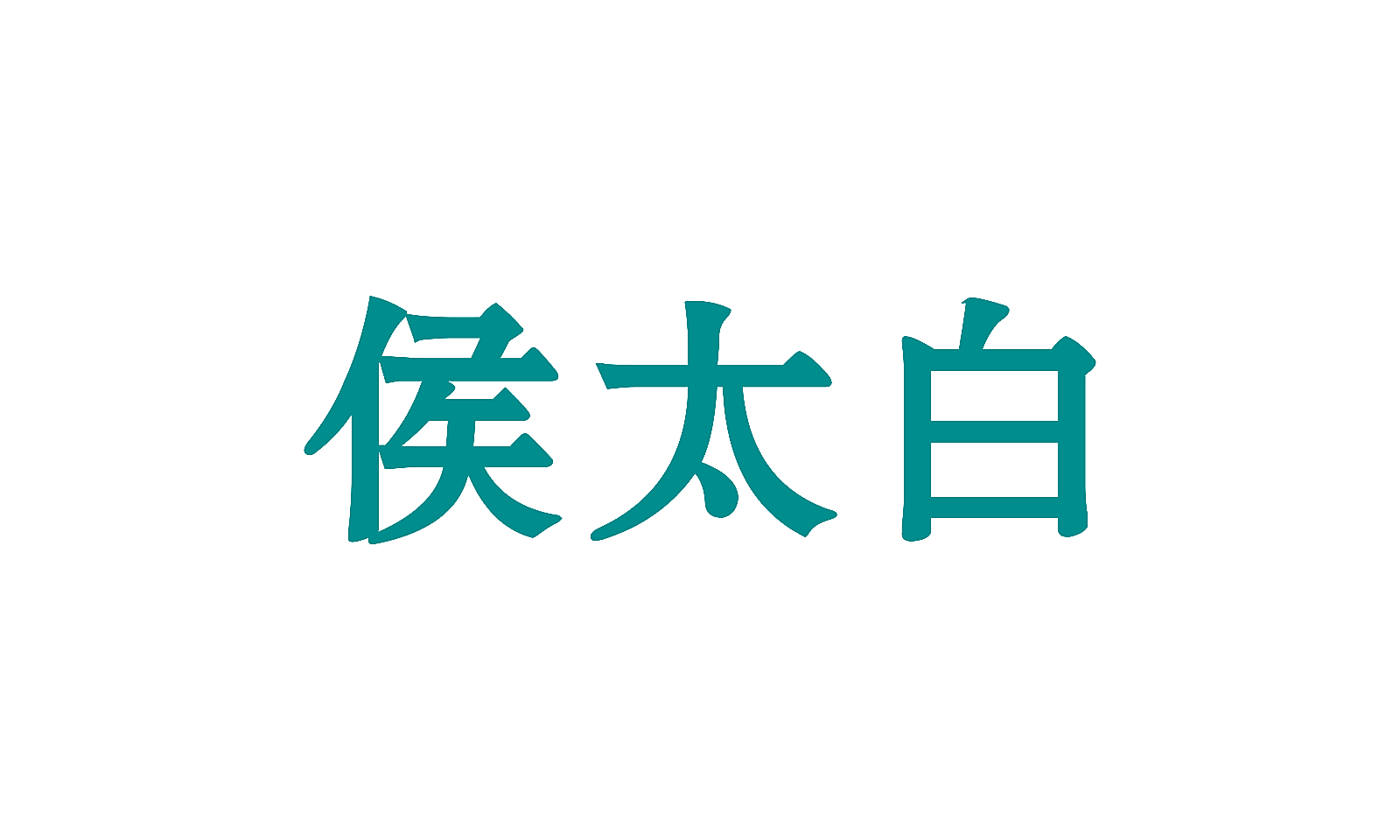 侯太白