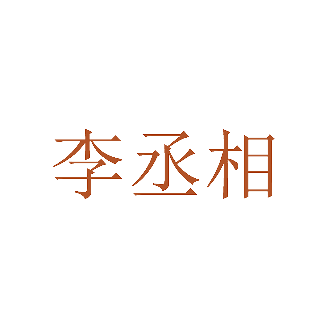 李丞相
