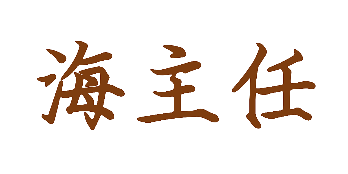 海主任