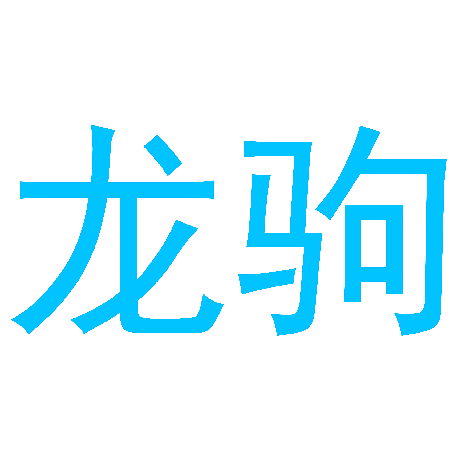 龙驹